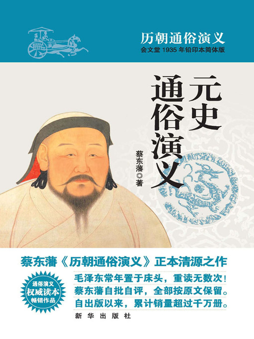 元史通俗演义- Oregon Digital Library Consortium - OverDrive